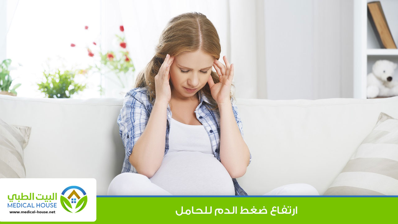 ارتفاع ضغط الدم للحامل ـ تسمم الحمل